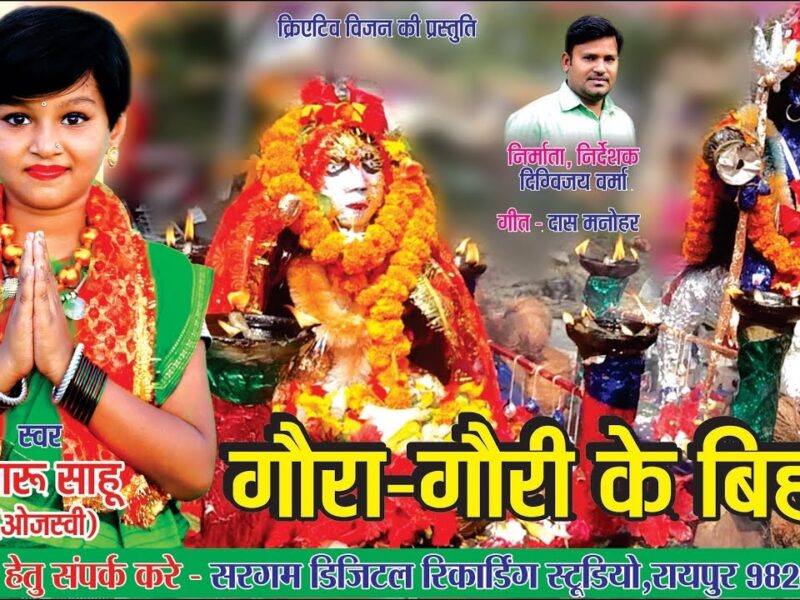 Gaura Gauri Ke Bihav