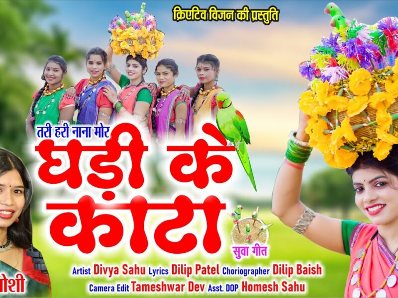 Ghadi Ke Kata Lyrics