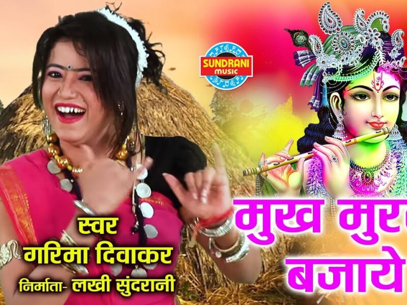 Mukh Murli Bajaye