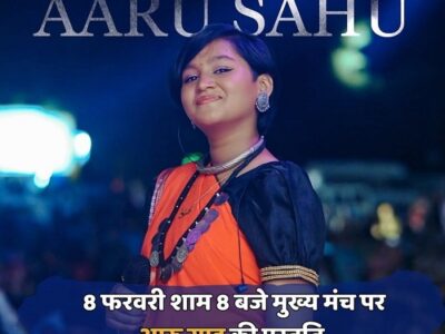 राजिम कुंभ कल्प मेला : 8 फरवरी को लोक गायिका आरू साहू की प्रस्तुति