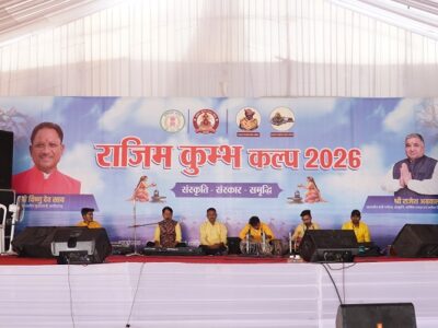 राजिम कुंभ कल्प मेला : सांस्कृतिक प्रस्तुतियों ने दर्शकों का मन मोह लिया