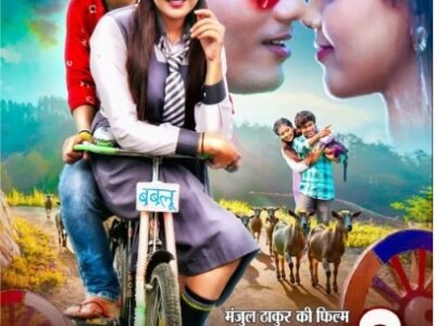13 फरवरी को रिलीज होगी छत्तीसगढ़ी फिल्में- ‘आटा चक्की’