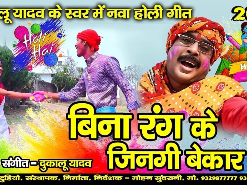 Bina rang ke jingi bekar he