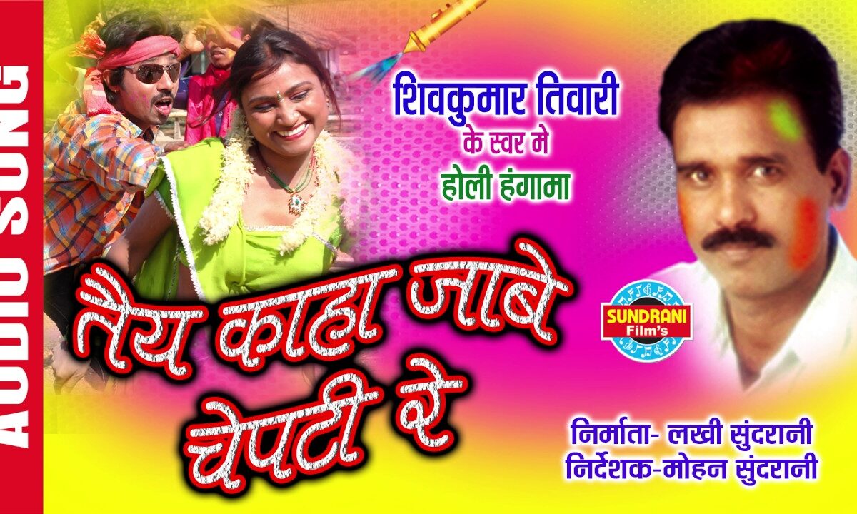 Tai kaha jabe chepti re