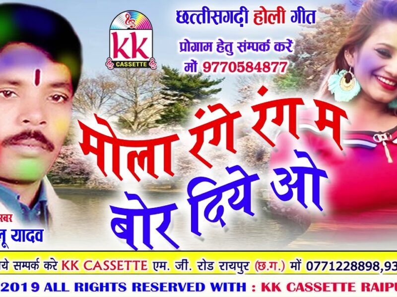 MOLA RANGE RANG MA BOR DIYE O