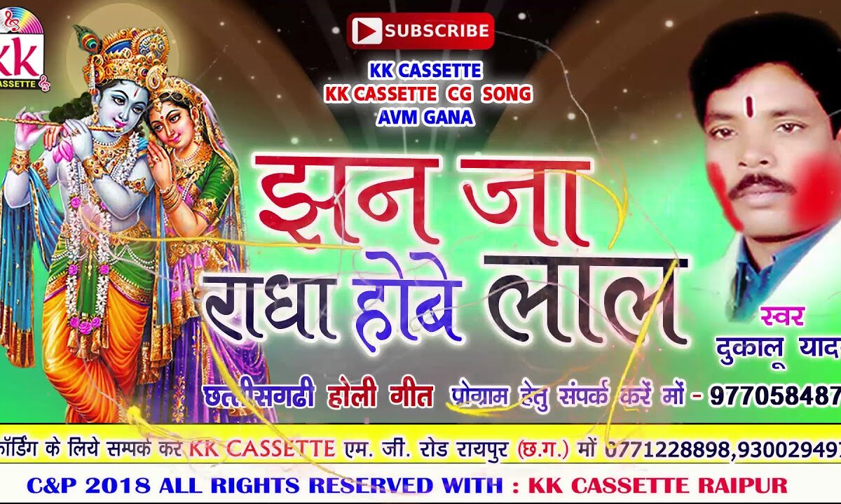 jhan ja radha hobe lale lal