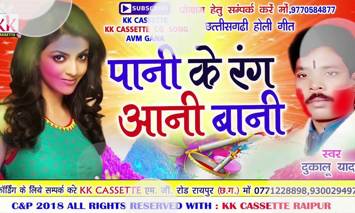 Pani ke rang aani bani