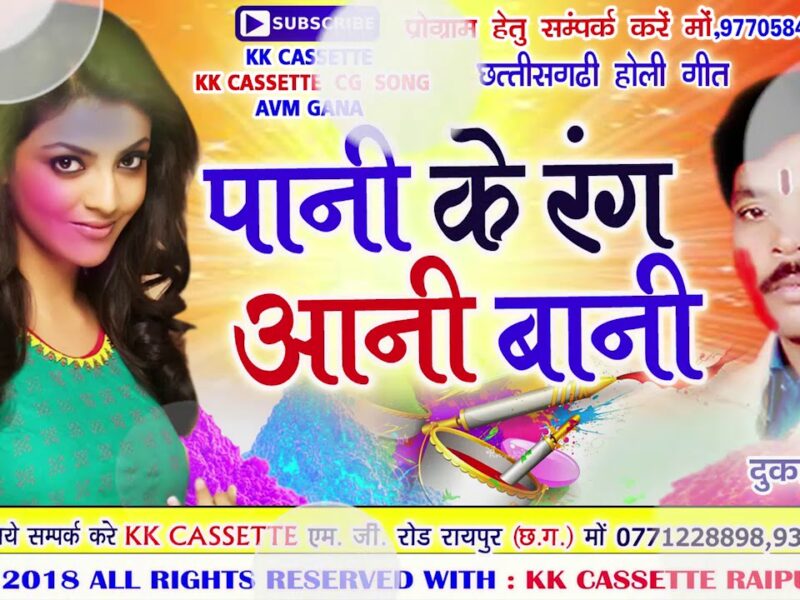 Pani ke rang aani bani