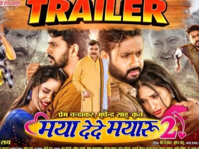 ‘मया दे दे मयारू-2’ का धमाकेदार ट्रेलर लॉच