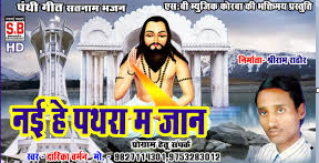 Nai He Pathra Ma Jaan