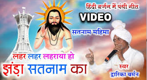 Lahar Lahar Laharaya Ho Jhanda Satnam Ka
