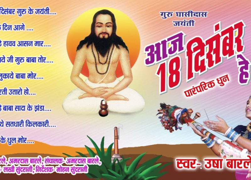 Aaj 18 Disambar Guru Ke Jayanti Manabo