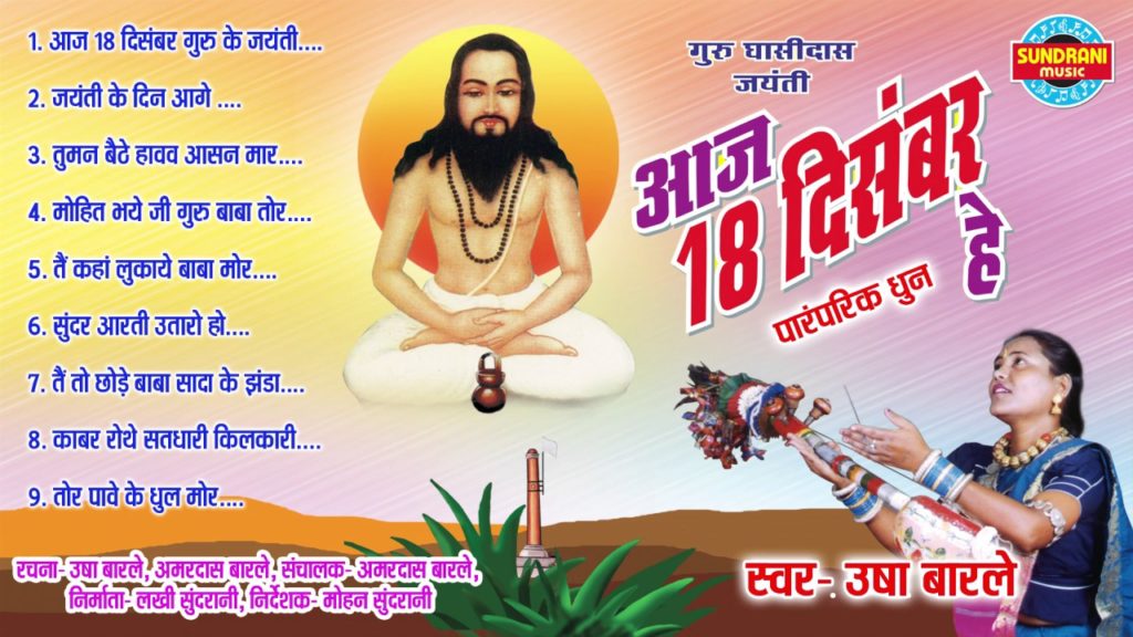 Aaj 18 Disambar Guru Ke Jayanti Manabo