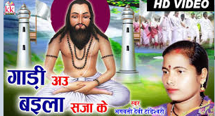 Gadi Au Baila Saja ke