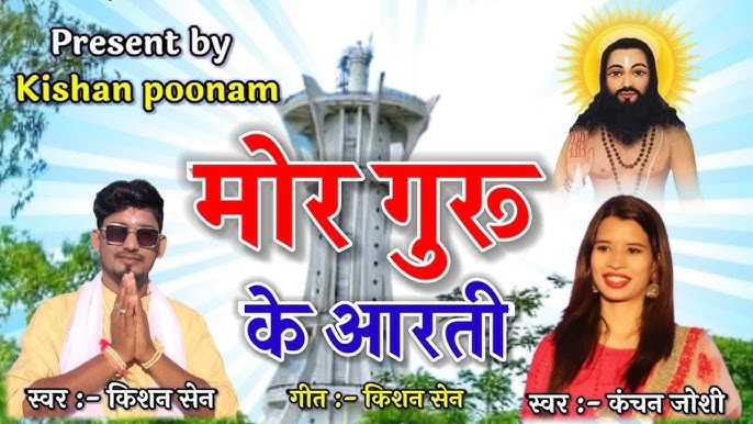 Mor Guru Ke Aarti