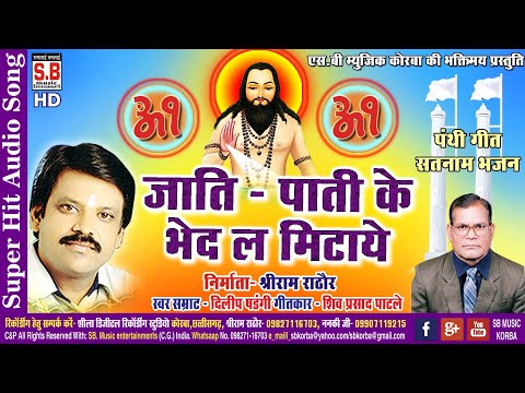 Jati Pati Ke Bhed La Mitaye