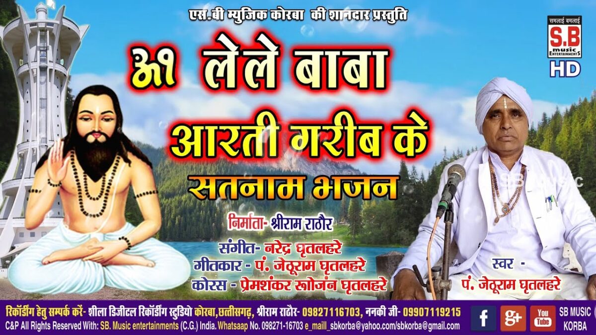 Lele Baba Aarti Garib Ke