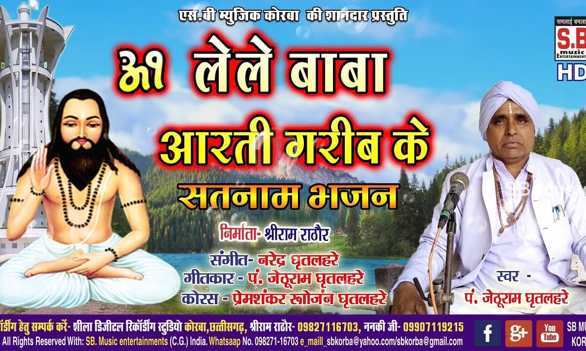 Lele Baba Aarti Garib Ke