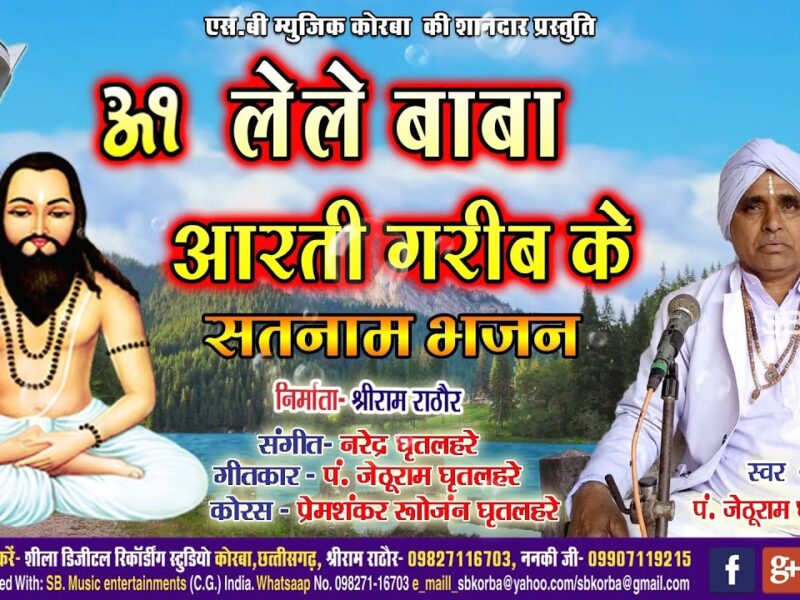 Lele Baba Aarti Garib Ke