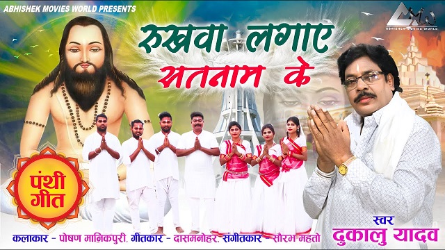 रूखवा लगाए सतनाम