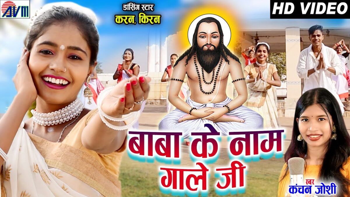 Baba ji Ke Nam Ga Le Ji