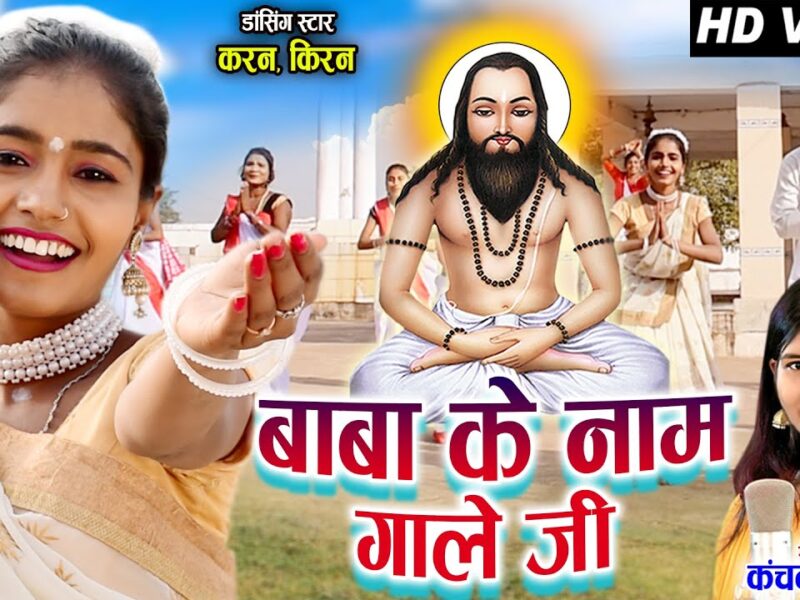 Baba ji Ke Nam Ga Le Ji