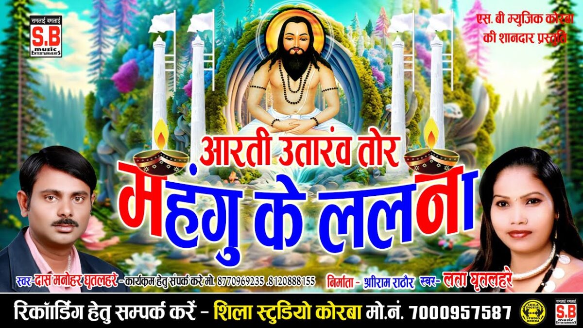 Aarti Utarav Mahangu Ke Lalna