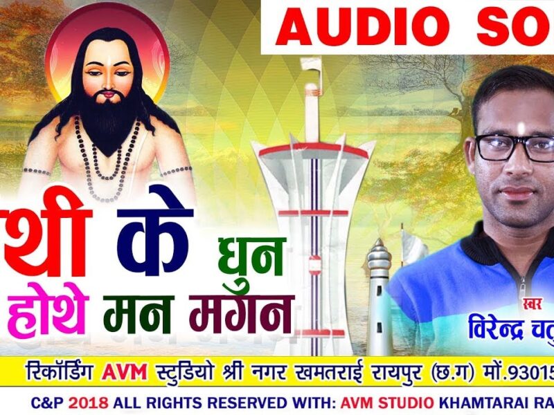 Panthi Ke Dhun Sun Man Hothe Magan