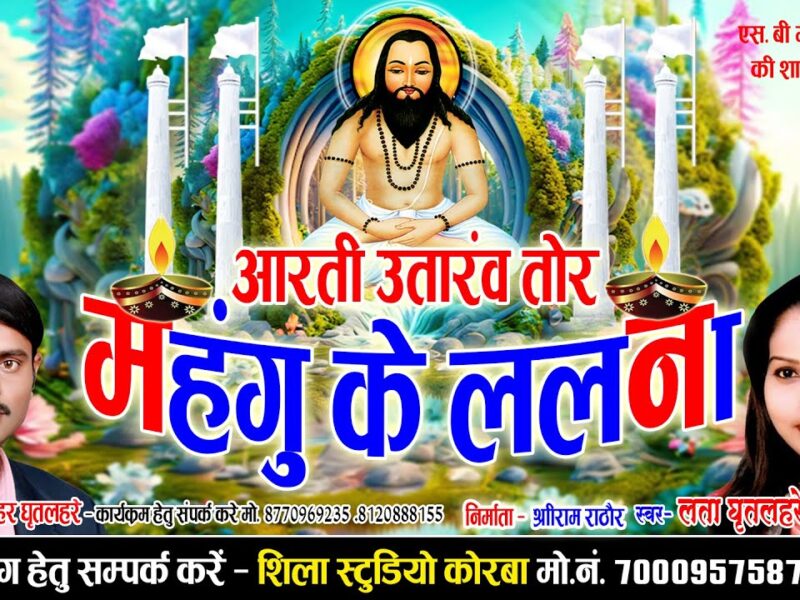 Aarti Utarav Mahangu Ke Lalna