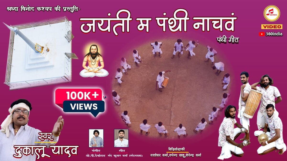 Jayanti Ma Panti Nachav