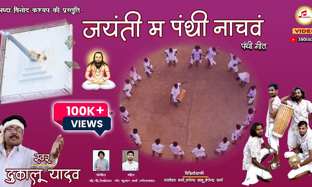 Jayanti Ma Panti Nachav