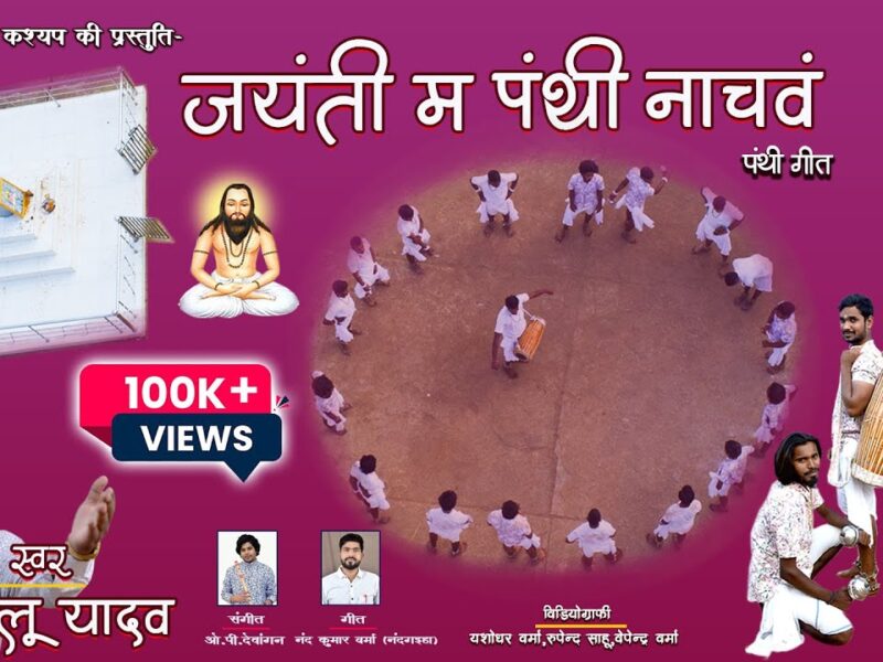 Jayanti Ma Panti Nachav
