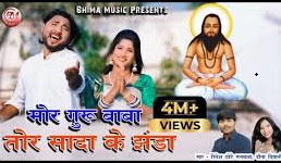 मोर गुरू बाबा तोर सादा झंडा