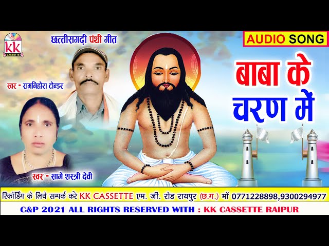 Baba Ke Charan Ma Ho