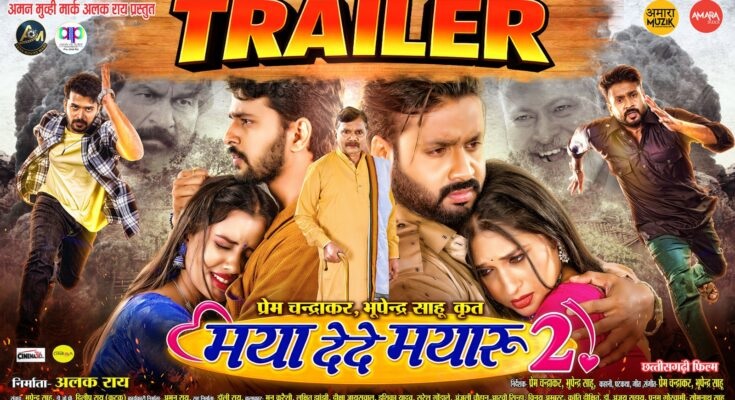 मया दे दे मयारू-2