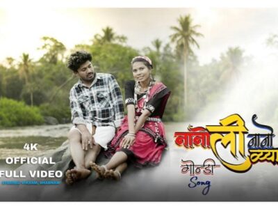 आदिवासी संस्कृति की खूबसूरत प्रस्तुति ‘नानो ली नानो वैया’ गोंडी सॉन्ग