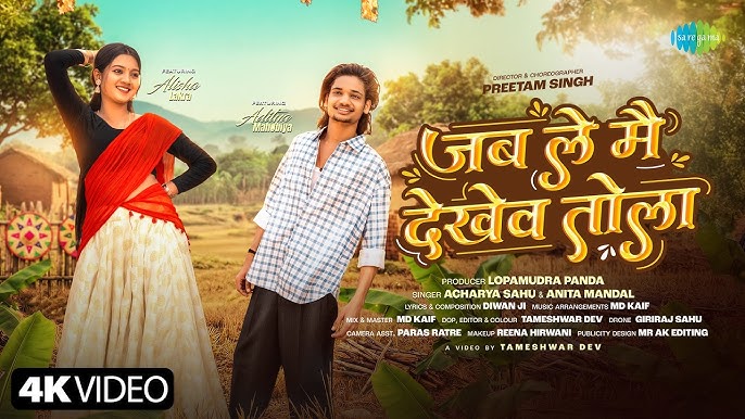 Jab Le Mai Dekhev Tola