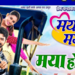 मया दे दे मयारू-2