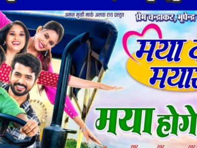 ‘मया दे दे मयारू-2’ : खलनायकी करते दिखेंगे विनय अंबष्ट10 अप्रैल को रिलीज़ होने जा रही है।