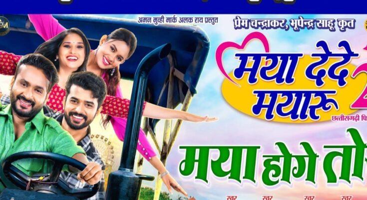 मया दे दे मयारू-2