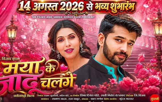 मया के जादू चल गे