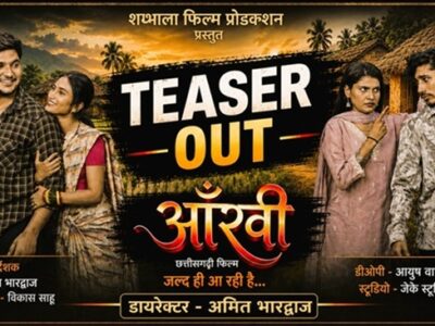 छत्तीसगढ़ी फिल्म ‘आँखी’ का धमाकेदार टीज़र हुआ रिलीज़, दर्शकों में भारी उत्साह
